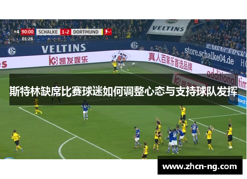 斯特林缺席比赛球迷如何调整心态与支持球队发挥